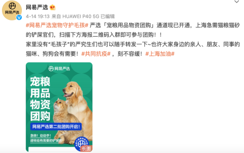 上海疫情，网易严选为缺粮宠物发起团购保供行动