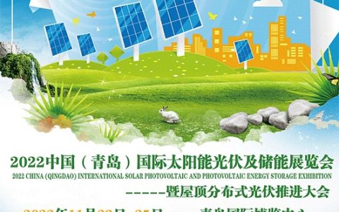 2022山东太阳能屋顶分布式光伏推进大会