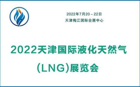 2022天津国际液化天然气（LNG）展览会