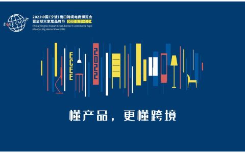 2022ECEE宁波出口跨境电商暨大家居产品博览会