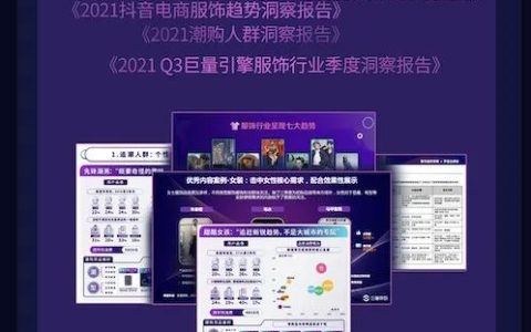 服饰行业每周上新？其实爆款密码藏在「内容」里