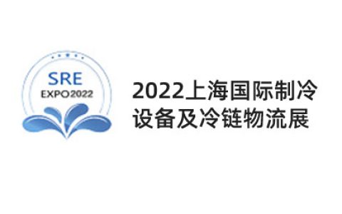 2022上海国际制冷设备及冷链物流展览会|制冷冰箱空调展览会