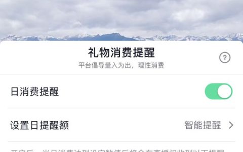 抖音直播上线消费提醒功能，提醒用户理性打赏