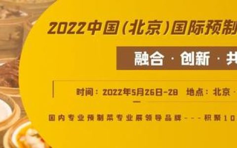 2022年北京预制菜展览会/北京餐饮展