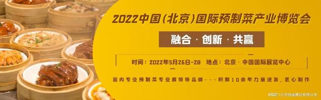 2022年北京预制菜展览会/北京餐饮展