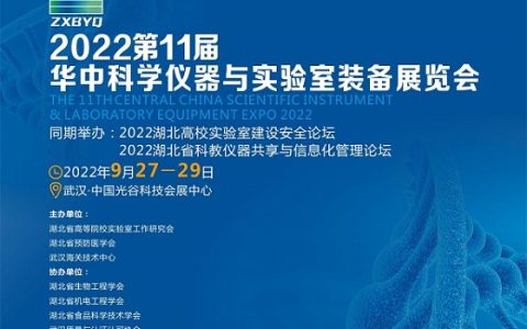 2022武汉郑州科学仪器|分析测试|实验室展览会