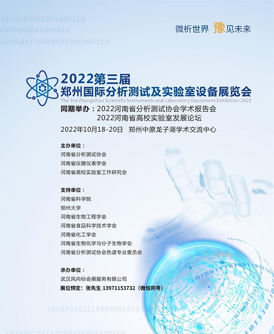 022武汉郑州科学仪器|分析测试|实验室展览会"