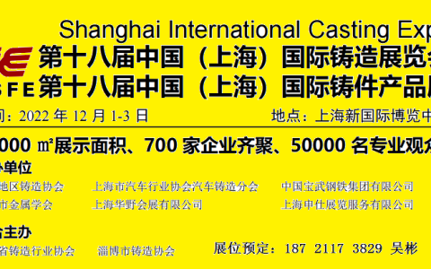 2022铸造及铸件展览会在上海新国际博览中心举行（12.1-3）