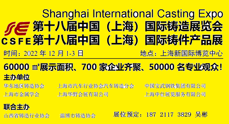 2022铸造及铸件展览会在上海新国际博览中心举行（12.1-3）