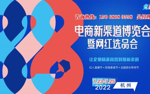 2022电商新渠道暨网红选品会在杭州国际博览中心举行