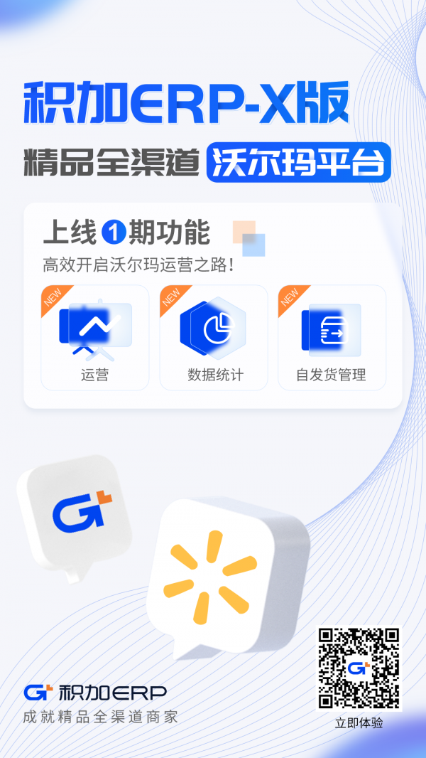 积加ERP-X版（沃尔玛平台）即将上线，购买额外赠送30%的订单量