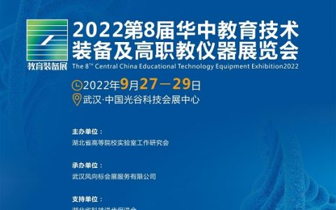 2022湖北武汉智慧教育装备展会|高教仪器|职业教育仪器