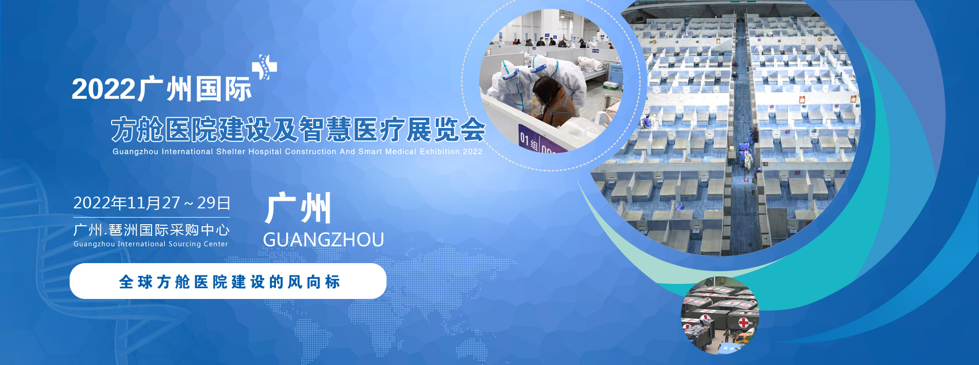 2022广州国际方舱医院建设及智慧医疗展览会.jpg