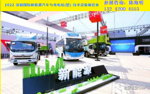2022深圳国际新能源汽车与充电站(桩）技术设备展览会
