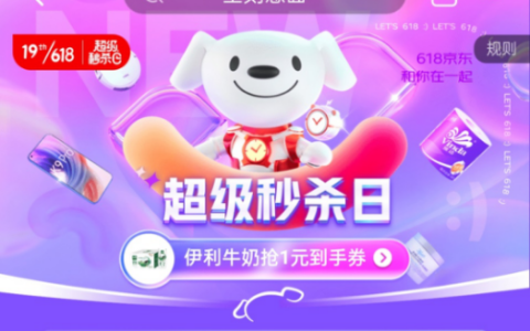 京东618超级秒杀日今晚8点开启 趋势好物带你一起过六一