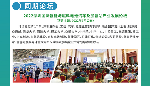 2022第八届深圳国际氢能与燃料电池汽车及加氢站设备展览会暨论坛