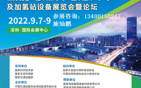 2022第八届深圳国际氢能与燃料电池汽车及加氢站设备展览会暨论坛
