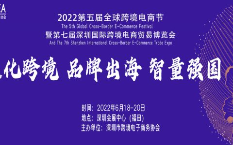 2022第五届全球跨境电商节暨第七届深圳国际跨境电商贸易博览会