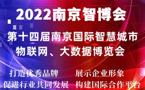 2022南京智博会|第十四届南京国际智慧城市,物联网,大数据博览会