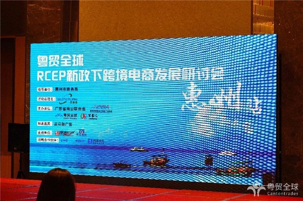 粤贸全球在惠举办 RCEP新政研讨会探寻跨境电商发展新机遇