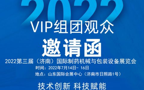 2022第三届（济南）国际制药机械与包装设备展览会