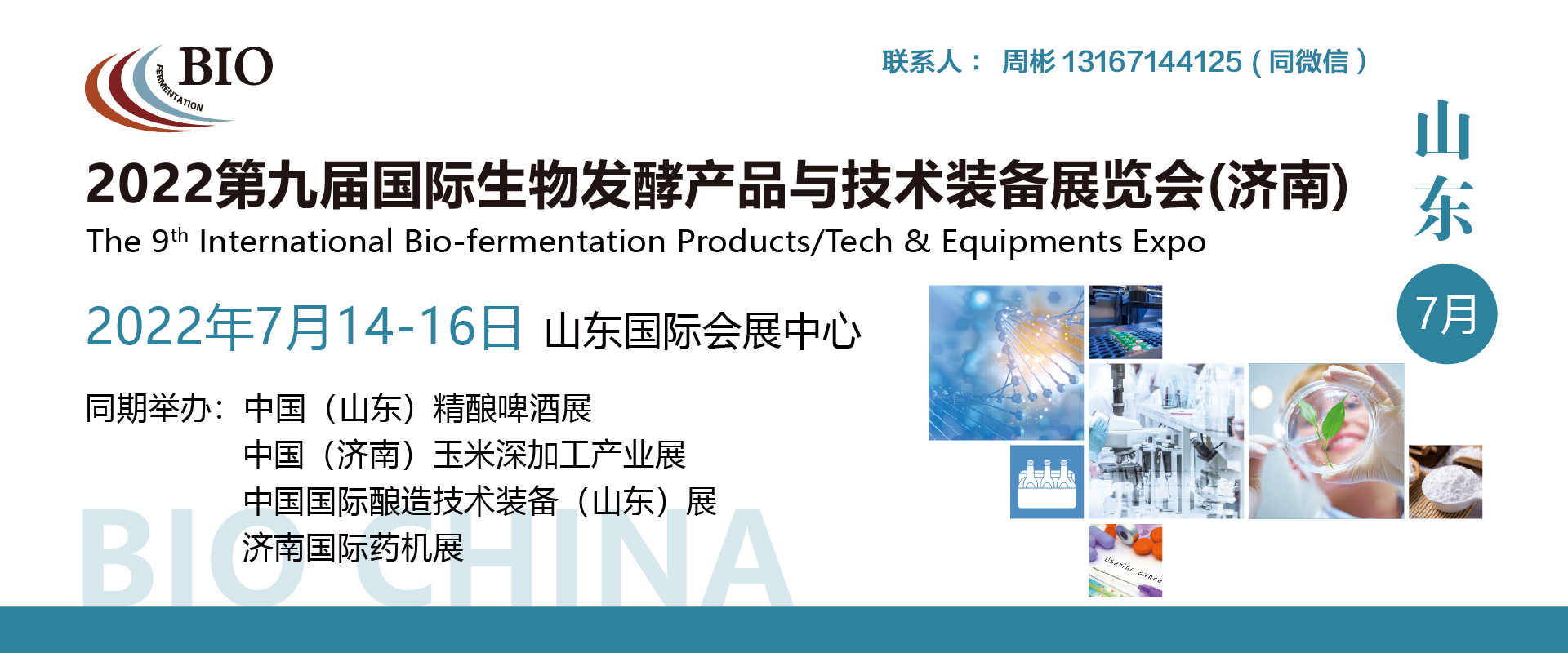 喜讯-济南会展首个大型“生物发酵技术产业盛会”将在7月14-16日召开