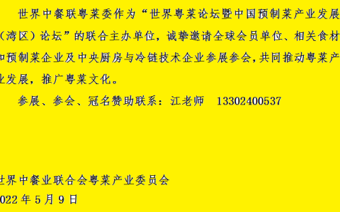 关于参加2022世界粤菜论坛暨中国预制菜产业发展（湾区）论坛的通知