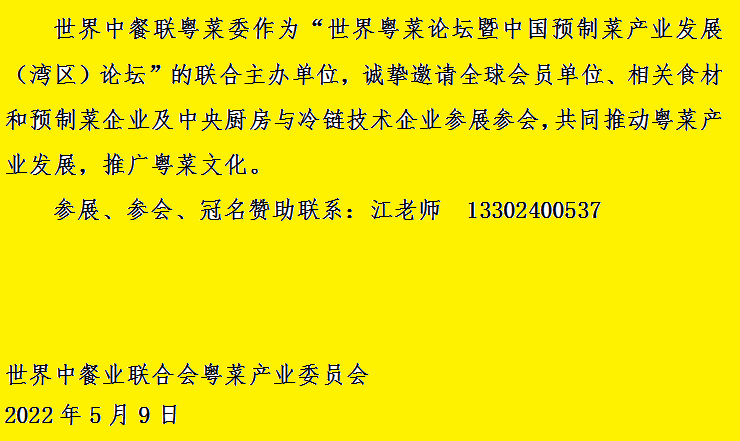 关于参加2022世界粤菜论坛暨中国预制菜产业发展（湾区）论坛的通知