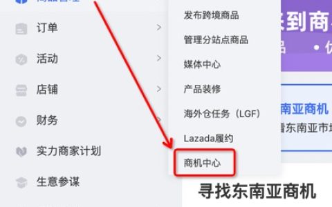 助力商家寻找东南亚商机 Lazada商机中心全新上线