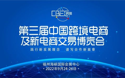 2022跨境电商再创新高  CBEC跨博会商机无限