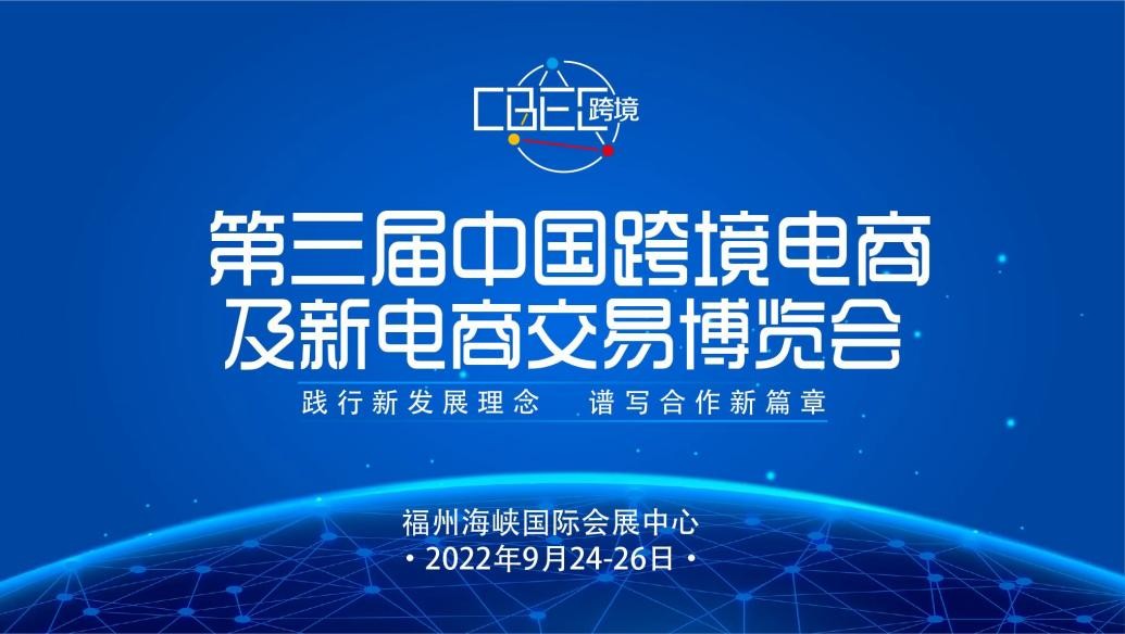 2022跨境电商再创新高  CBEC跨博会商机无限