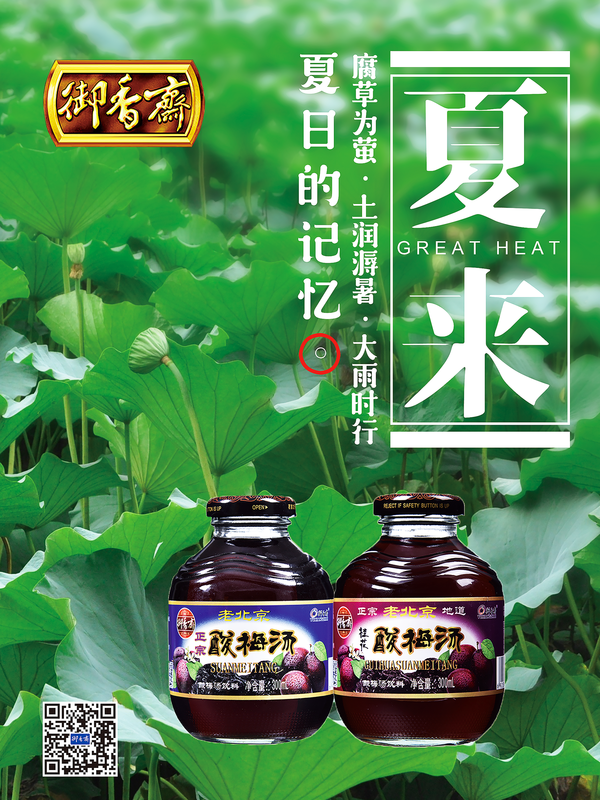 松花来酿酒，夏时梅做汤-御香斋酸梅汤