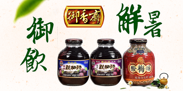 松花来酿酒，夏时梅做汤-御香斋酸梅汤