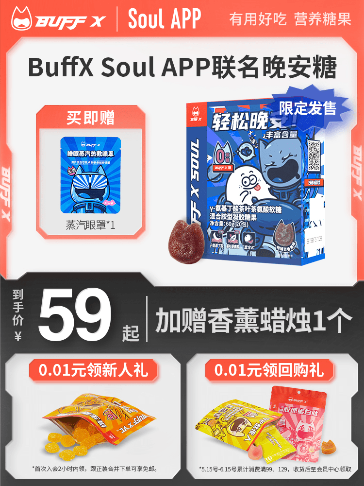 BuffXSoul上线联名晚安软糖，陪伴用户度过黑暗的夜晚