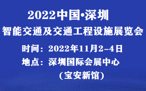2022中国（深圳）国际智能交通展览会（11月2-4日）