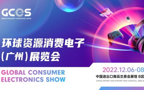 环球资源消费电子（广州）展览会正式启动， 2022年12月亮相羊城