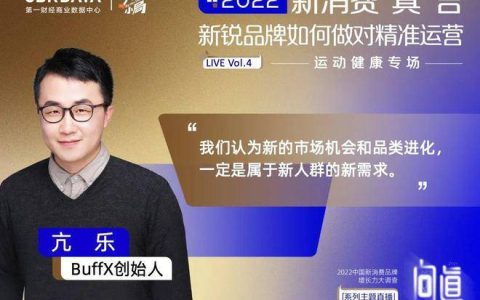 专访BuffX创始人亢乐，谈新品牌如何做精准运营