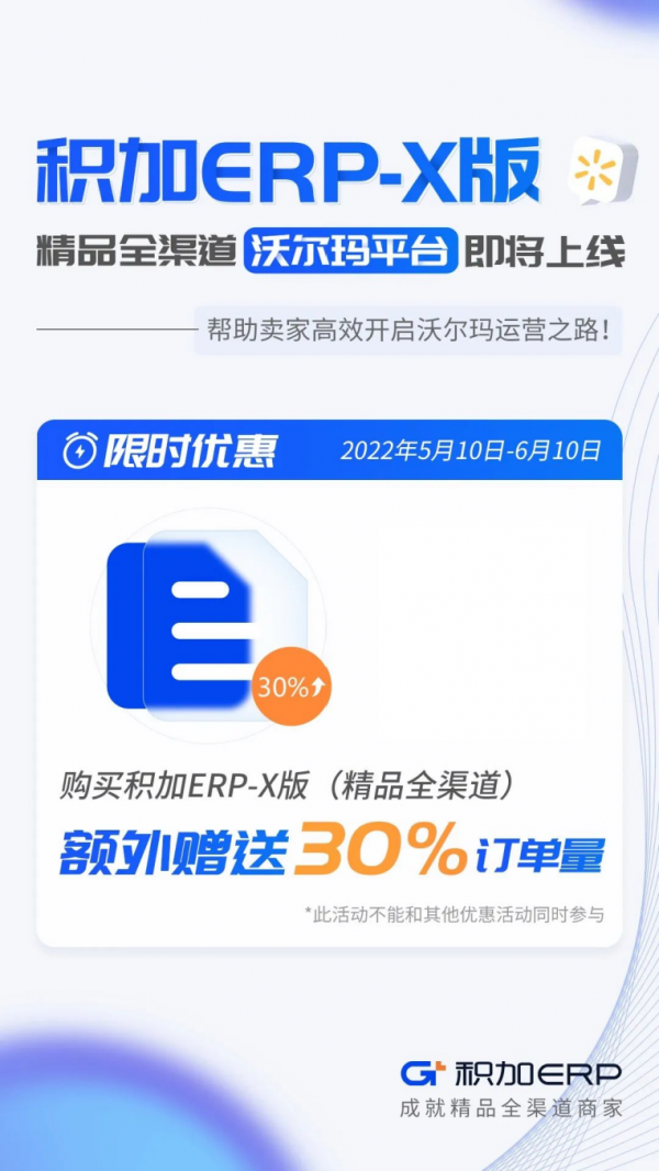 积加ERP-X版（沃尔玛平台）即将上线，购买额外赠送30%的订单量