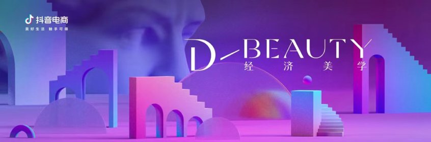 新锐美妆品牌进入攻坚期，抖音电商“D-Beauty美力溯源”如何撬开增长天花板？
