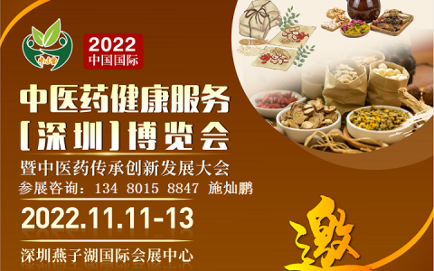 2022中国国际中医药健康服务（深圳）博览会