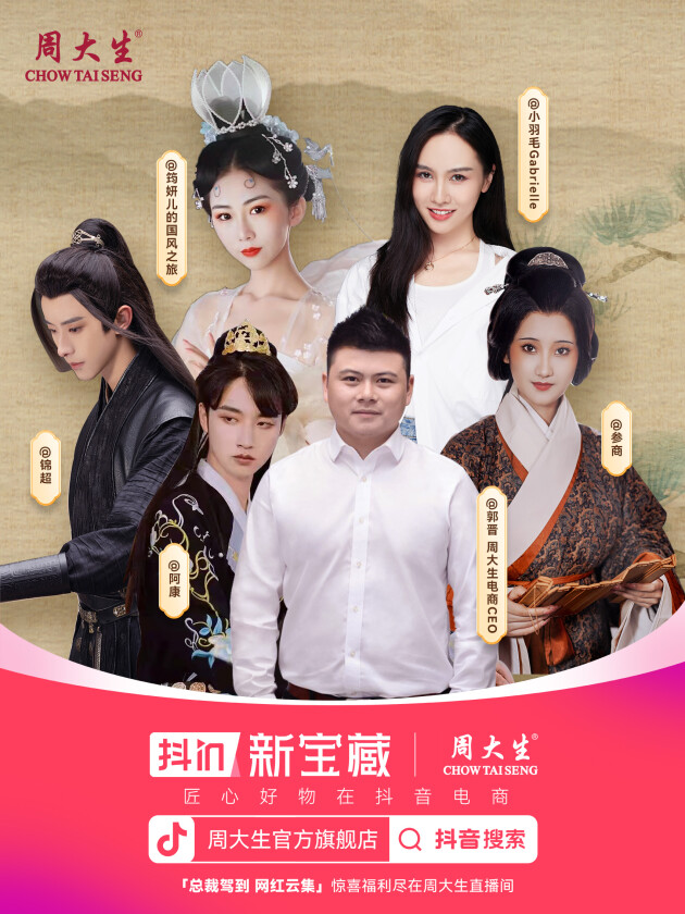 周大生传承东方审美文化,打造黄金珠宝国潮新风尚