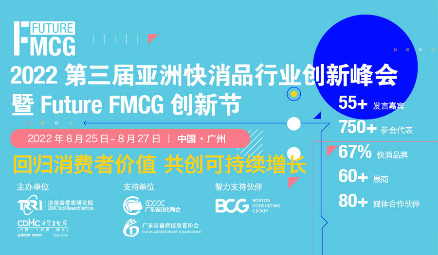 【FMCG延期通知】2022第三届亚洲快消品行业创新峰会延期至8月25-27日广州举办