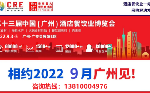 2022年第十三届广州餐饮食材展览会9月3日盛大开幕