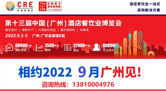 2022年第十三届广州餐饮食材展览会9月3日盛大开幕