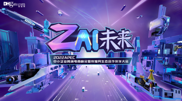 下一站社交？2022敦煌网全球合作伙伴大会将于7月5日在深圳举行
