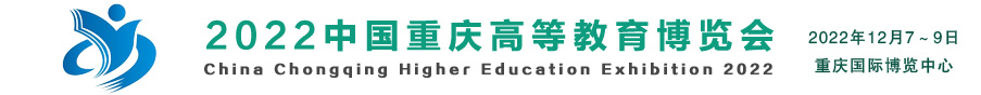 中国重庆高等教育博览会.jpg
