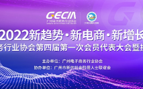 广州电子商务行业协会第四届第一次会员代表大会暨换届选举会议