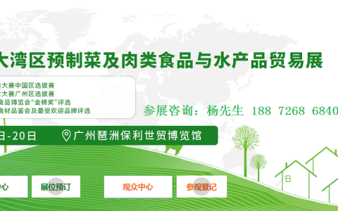 2022【粤港澳大湾区】预制菜及肉类食品与水产品贸易展