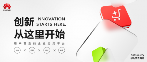 华为云云商店品牌全新发布 4大亮点都在这儿