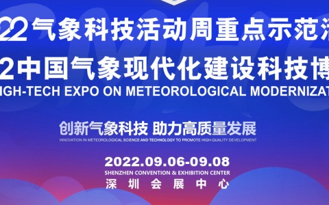 2022中国气象现代化建设科技博览会将于9月在深圳隆重举行